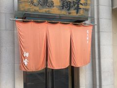 门面-翔峰炭火鳗鱼(悦泰街里公寓店)