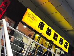 门面-老苗炸鸡(天下汇国际购物中心店)