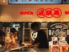 -虎头局·渣打饼行(五一新干线店)