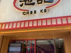 门面-池记(尖沙咀店)