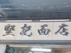 门面-坚记面店(一德路店)