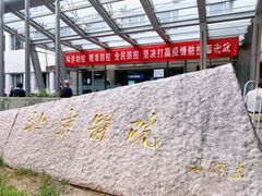 -北京医院