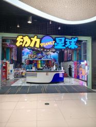 -欧酷世界动力星球(王府井奥莱UP TOWN店)