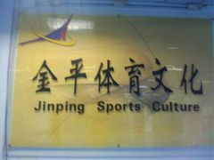 -华中科技大学光谷体育馆