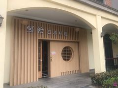 门面-紫· 割烹  Kappo Murasaki