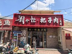 -刘小忙把子肉(北园大街总店)