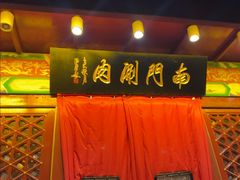 -南门涮肉(通州店)