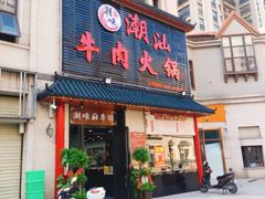 -全好食潮汕牛肉火锅(泗洲路店)
