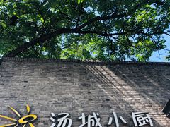 -汤城小厨•粤菜•靓汤(苏州街店)