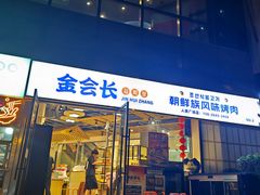 -金会长自助海鲜·烤肉(人民广场店)