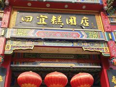 -四宜糕团店(南大街店)
