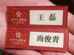 -九十九顶毡房(阜石路店)