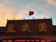 -蓉盛园(官南店)