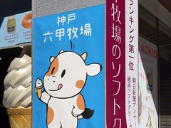-神户六甲牧场(北野本店)
