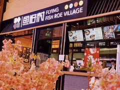 门面-鱼籽村秘制拌饭(崇文门店)
