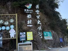 -井空里大峡谷
