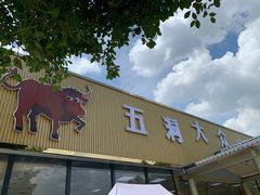 门面-五洞大众牛餐馆(番禺分店)