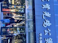 -范贤光鸡公煲(平乐园总店)