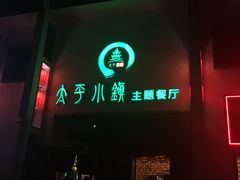 -太平小镇主题餐厅徽宴府