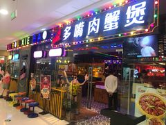 门面-多嘴超级肉蟹煲(万达店)