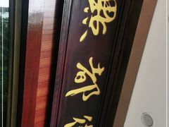 门面-点都德(聚福楼店)