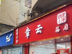 -章云板鸭(总店)