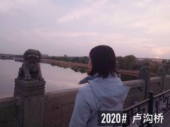 -卢沟桥