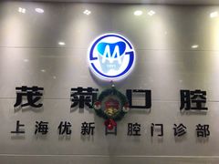 -茂菊口腔连锁(浦东南路店)