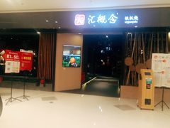 门面-湘汇概念铁板烧(铁西万达店)