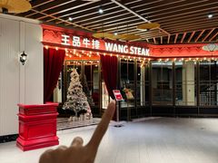 -王品牛排(杭州大厦店)