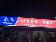 门面-珍记海鲜粥·海鲜粉