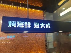 -大成海鲜烧烤·海鲜粥(安顺路店)