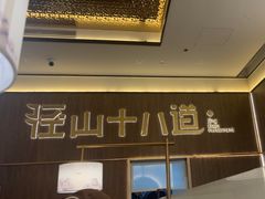 -径山十八道·风味民间菜(华夏之心店)