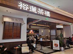 -裕莲茶楼(太古汇店)