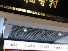 门面-北京三禾稻香村(王府井百货店)