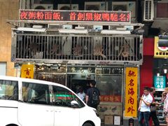 门面-陈光记烧腊店(罗保博士街店)