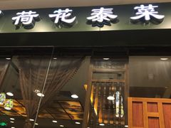 门面-荷花泰菜(东方新天地店)