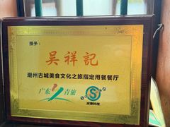 -吴祥记潮州菜·百年老字号·砂锅粥