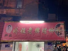 -娇姐老牌螺蛳粉(雅儒路店)