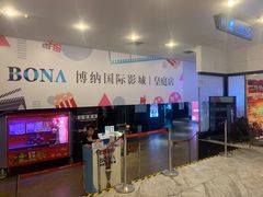 -博纳国际影城(皇庭店)