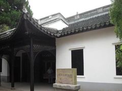 -鼋头渚风景区-王昆仑故居