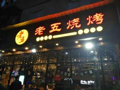 门面-老五烧烤(石牌岭店)