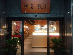 -伊喜饺子(五道口学院路店)