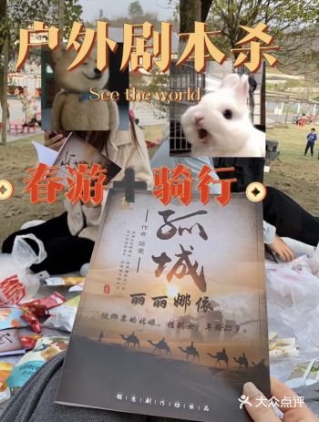 户外剧本杀｜保姆级出行指南