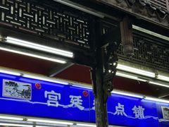 -宫廷糕点铺
