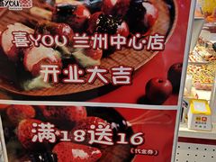 -喜YOU冰糖葫芦·艾炒酸奶(兰州中心店)