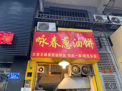 门面-咏春葱油饼(德政中路店)