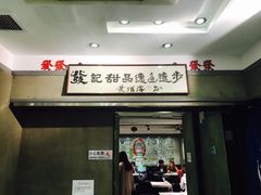 门面-发记甜品(豉油街店)