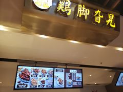门面-鸡脚旮旯(苏州中心店)