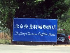 北京拉斐特温泉城堡酒店-北京拉斐特城堡酒店